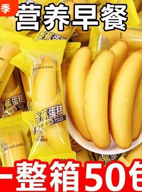 香蕉蛋糕独立小袋装软面包整箱营养儿童早餐糕点心零食休闲食品