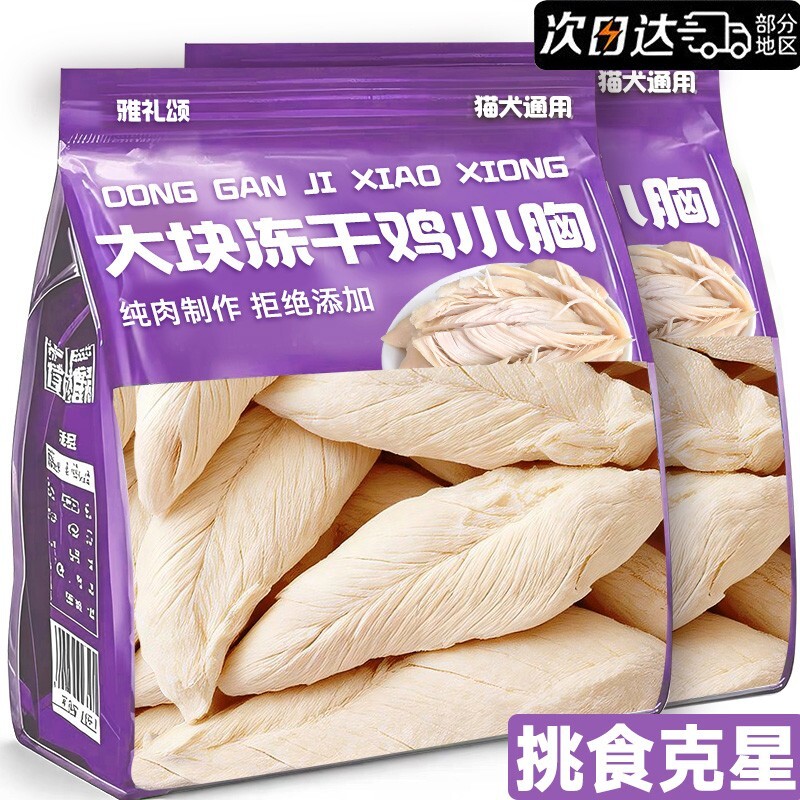狗狗零食冻干鸡小胸肉磨牙增营养肥蛋白猫狗拌粮辅食宠物鸡肉整块