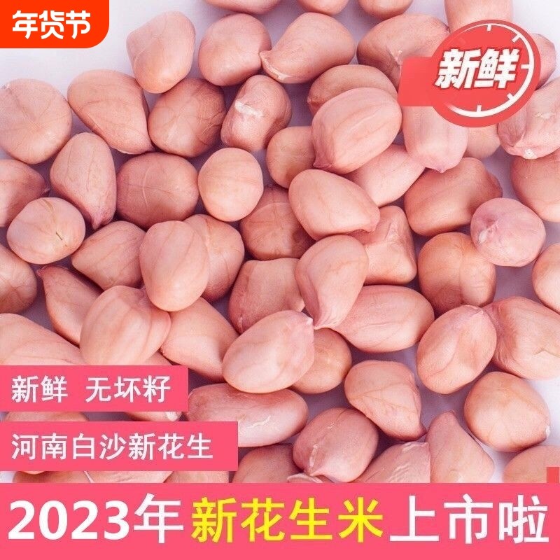 2024年新鲜花生米新货白沙农家生花生米商用去散装壳花生仁新花生,零食/坚果/特产,花生,淘宝优惠券,粉丝福利购,淘宝优惠卷
