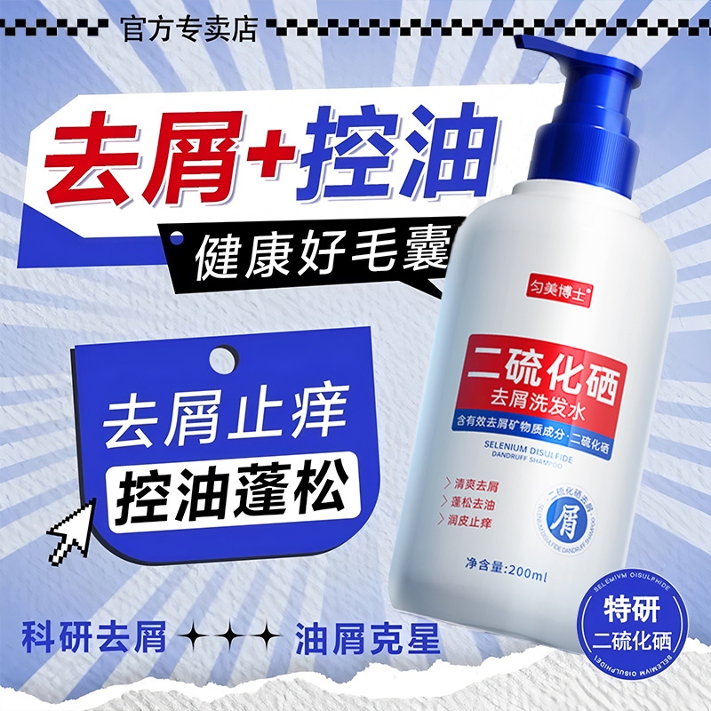 二硫化硒去屑痒止控油洗发水液正品官方旗舰店品牌排行榜一第名