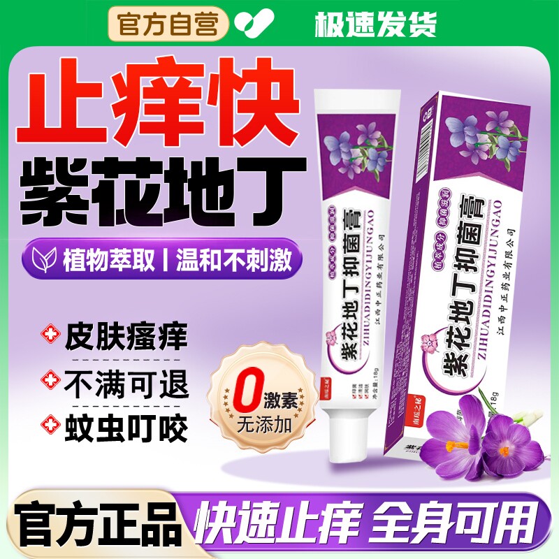 紫花地丁透皮抑菌膏皮肤止痒全身瘙痒外用草本乳膏官方旗舰正品