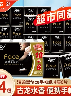 洁柔手帕纸纸巾小包古龙水香手帕纸超迷你4层6片24包便携式餐巾纸