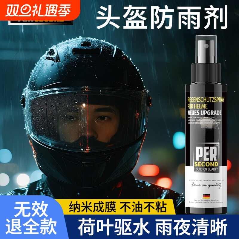德国品牌专研头盔防雨剂神器镜片喷雾驱水剂防雾剂电动车摩托车