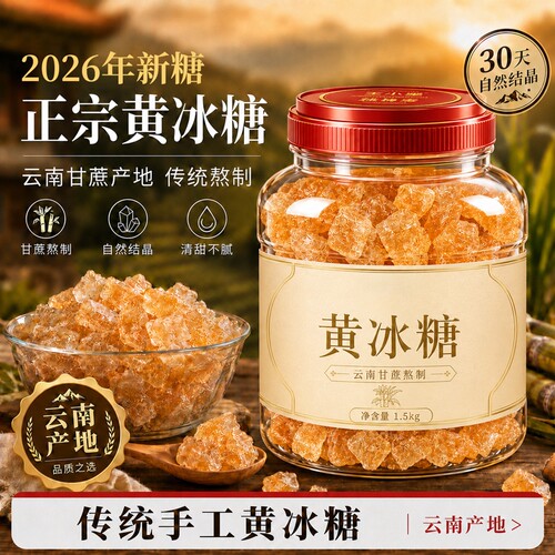 云南纯正黄冰糖老冰糖特级无添加多晶体正品官方旗舰止店咳冰糖