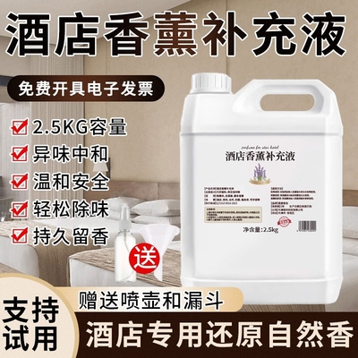 酒店香薰补充液大瓶香水五星级专用香薰精油卫生间加湿器香氛卧室