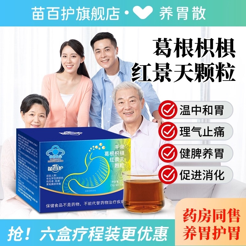 苗百护葛根枳椇红景天颗粒调理保护胃粘膜官方正品旗舰店A1