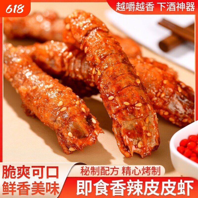 香辣皮皮虾零食小吃小虾干即食海鲜干货下酒菜虾仁干干虾麻辣大虾