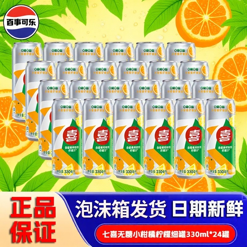 百事可乐七喜小柑橘柠檬味330ml网红0糖0脂超爽解渴批发碳酸饮料