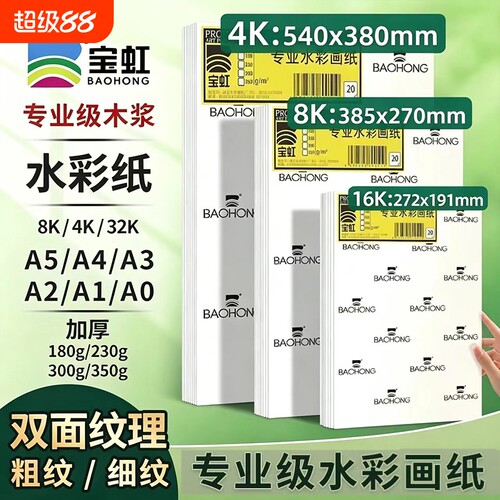 宝虹180g230g8K4水彩纸细粗纹