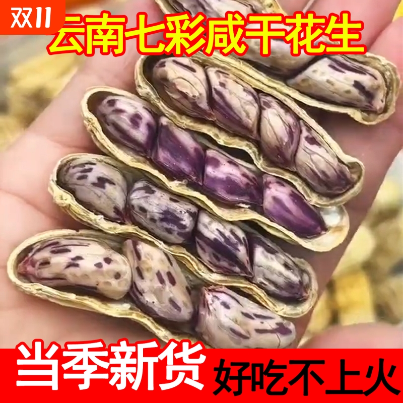2025年新货水煮咸干七彩花生