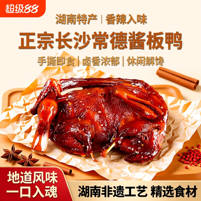 酱板鸭湖南常德特产长沙卤味熟食手撕酱鸭小吃肉类小零食香辣解馋