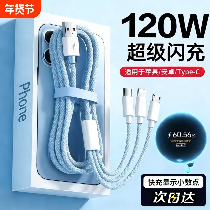 【超级闪充】新升级120W三合一充电线数据线充电器一拖三车载多头