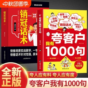 書籍銷售話術(shù)技巧銷售公式 夸客戶我有一千句1000句正版 銷售場景銷冠成交話術(shù)銷售技巧深度成交高情商溝通話術(shù)訓練書即學即用成交力