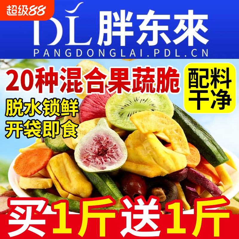综合果蔬脆蔬菜干混合装脱水水果干什锦果干冻干香菇蘑菇脆秋葵干