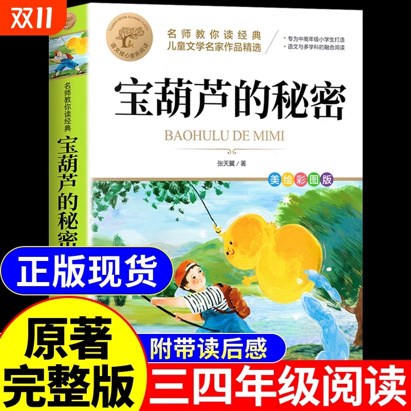 宝葫芦的秘密三年级上册