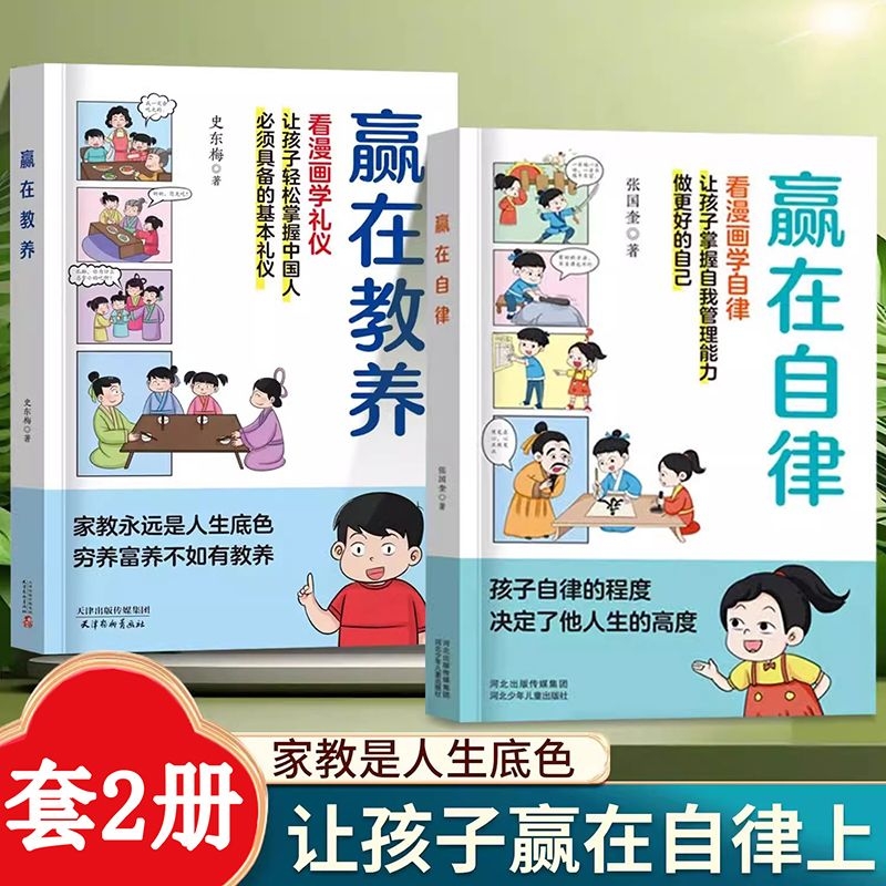 赢在教养赢在自律看漫画学礼仪正版中华优秀礼仪传统5-12岁小学生轻松学习中国人需要具备的基本礼仪家庭礼仪yt教育漫画书籍