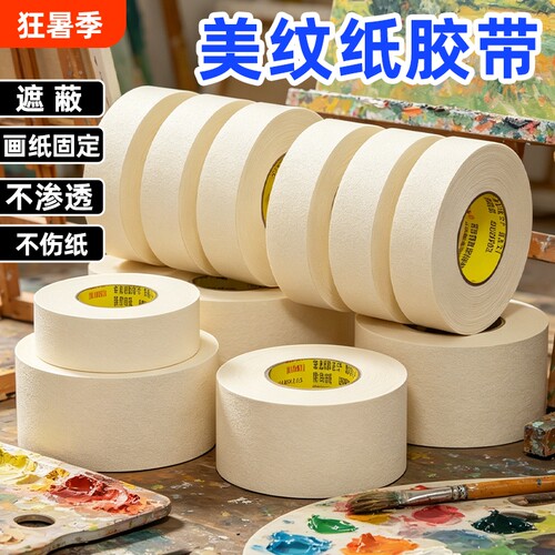 金陵赋美术拼豆专用弱粘美纹纸