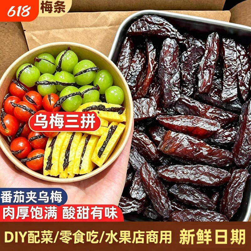 无核乌梅条干250g袋夹小番茄梅肉零食蜜饯果脯果干孕妇零食水果店
