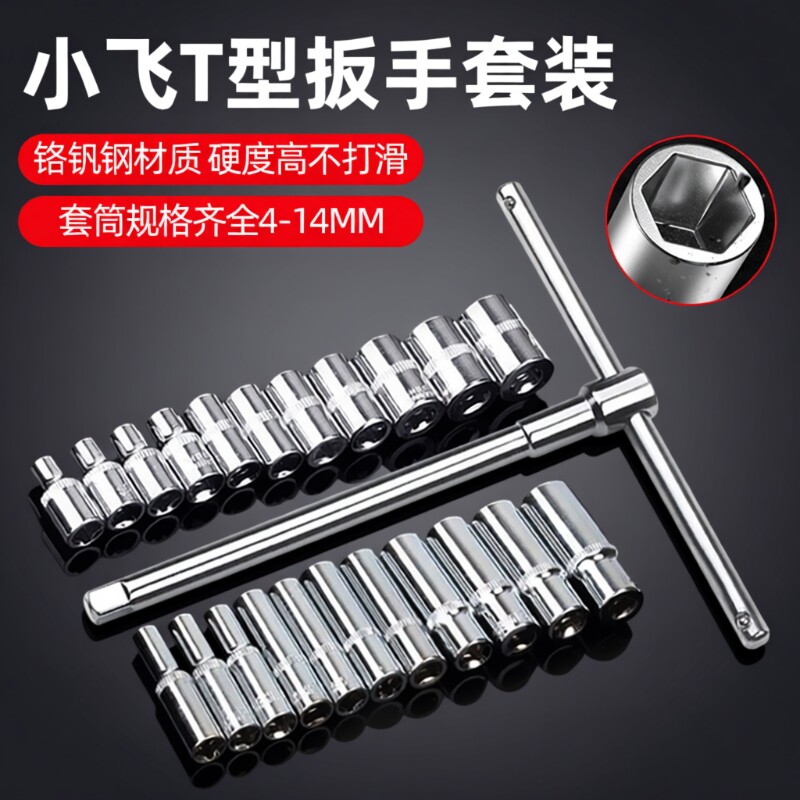 套筒扳手6.3mmT型扳手可换头小飞四分之一加力杆t型丁字套筒组套