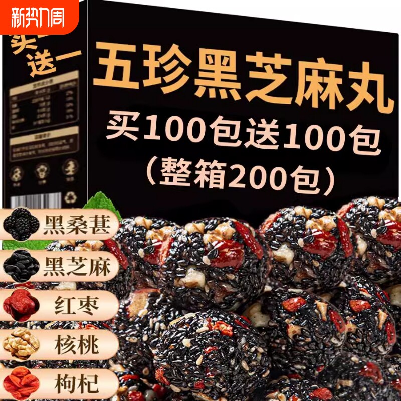 黑芝麻丸核桃桑葚枸杞糕芝麻球糖零食无爆浆官方旗舰店红枣五珍