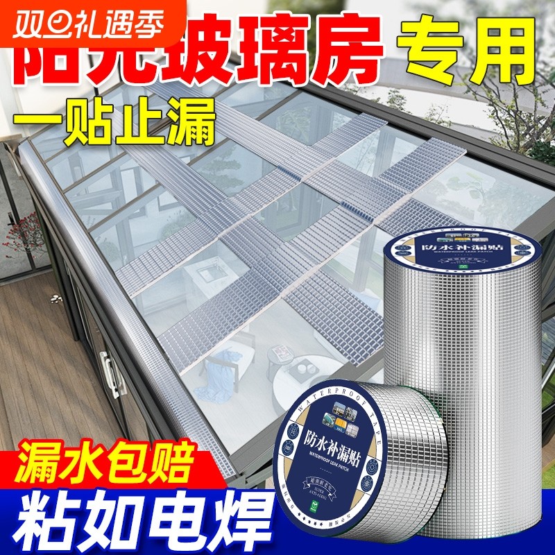 阳光房玻璃顶防漏水屋顶窗台裂缝丁基补漏胶带雨棚室外防水材料