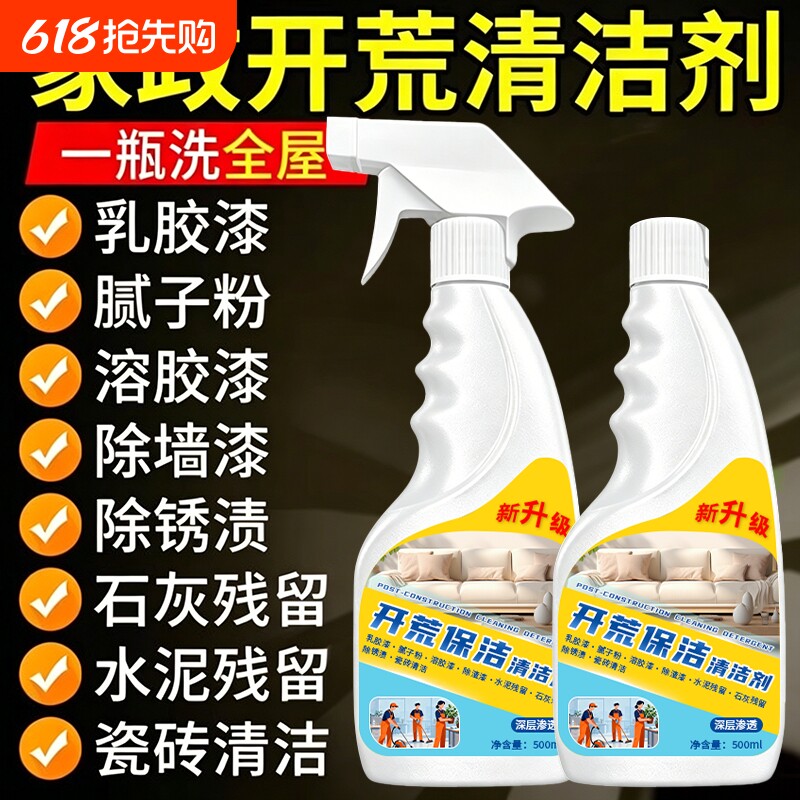 新房装修开荒保洁清洁剂瓷砖玻璃专用水泥腻子粉乳胶漆清洗剂神器