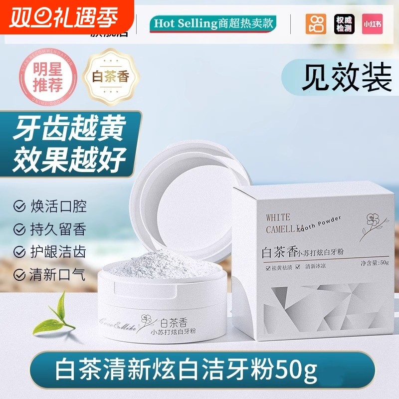 洁牙粉去黄去洗白速效口臭黄牙白牙牙石牙渍牙垢益生菌非美白神器