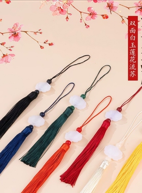 莲花白玉流苏 diy中国结流苏穗子玉佩灯笼吊坠穗子古风腰佩挂件