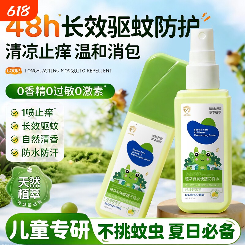 驱蚊喷雾花露水婴幼儿童专用防蚊虫叮咬液香型止消痒肿户外神器水
