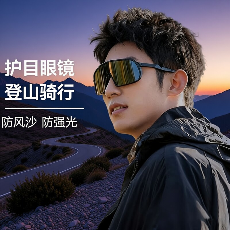 骑行眼镜黄景瑜同款登山护目镜墨镜男女户外徒步防风太阳眼镜正品