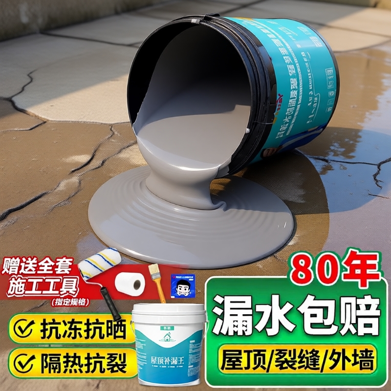 【漏水包赔】屋顶防水补漏涂料