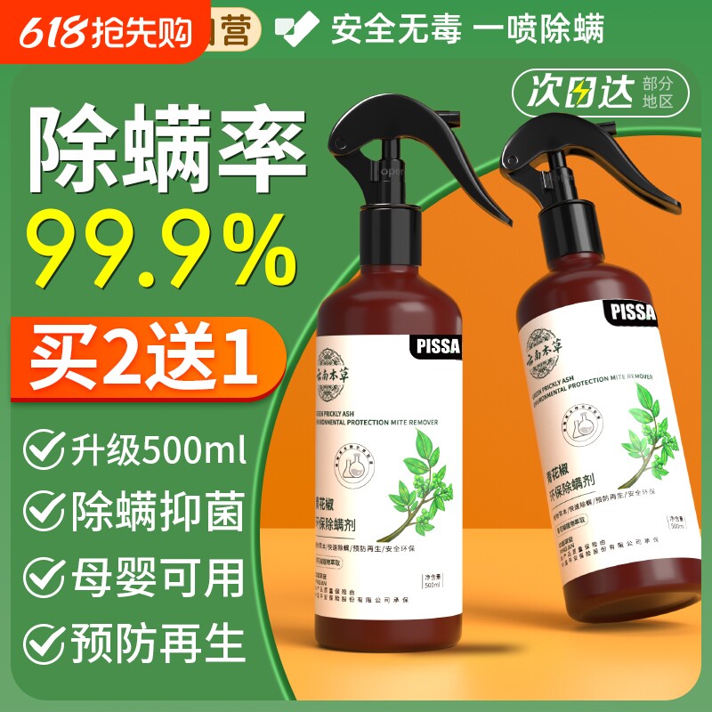 除螨喷雾除螨神器床上家用青花椒去螨虫学生宿舍杀螨虫喷雾剂母婴
