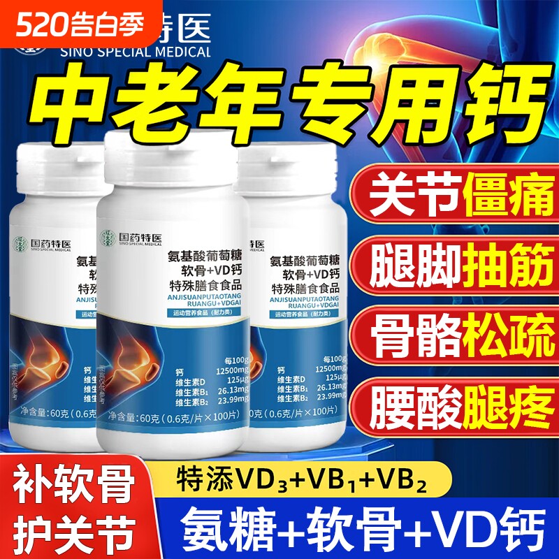 氨糖软骨素钙片中老年人骨胶原加补钙片正品官方旗舰店氨基酸健康