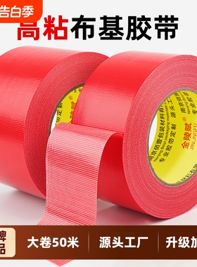 单面布基胶带50米高粘度耐磨红色胶布地膜装修遮蔽强力固定地毯专用地板保护无痕不留胶舞台红毯粘贴大力胶带