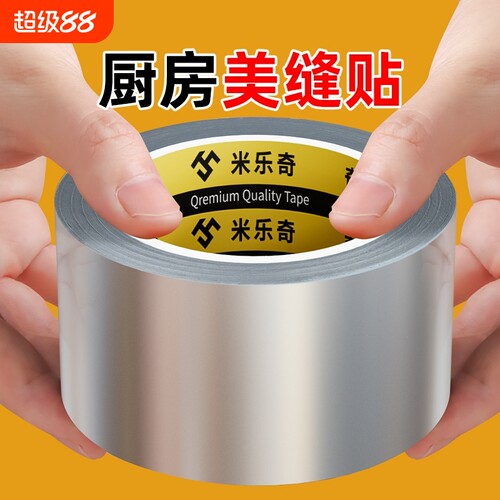 米乐奇厨房防油胶带|千人加购