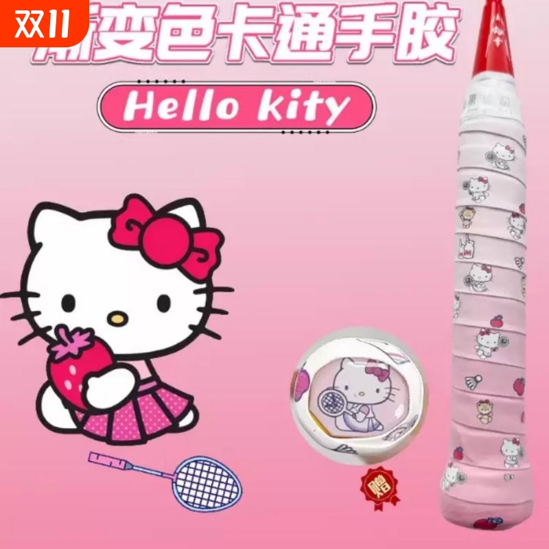 三丽鸥HelloKitty羽毛球手胶渐变色卡通可爱印花网球拍手柄缠绕带