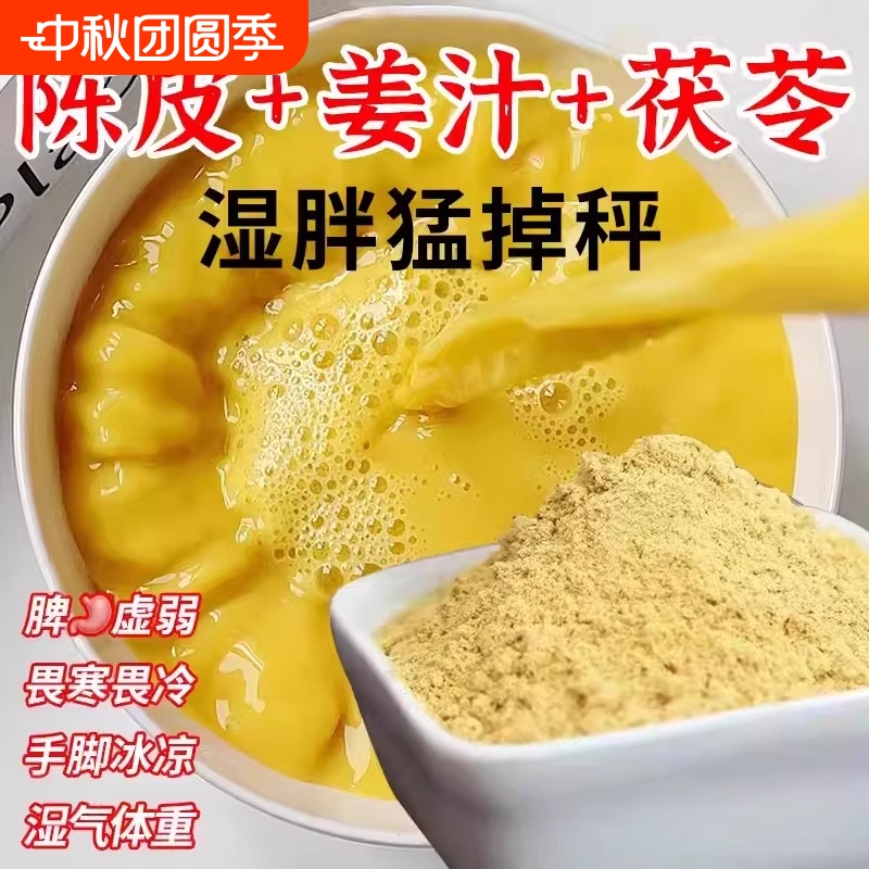 三伏天陈皮姜汁茯苓饮粉湿气去暖胃寒毒生姜黄薏仁粉冲饮冲泡饮品
