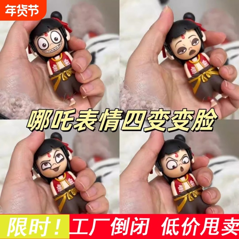 哪吒表情包变脸玩具哪吒按压变脸挂件摆件趣味创意公仔摆件钥匙扣