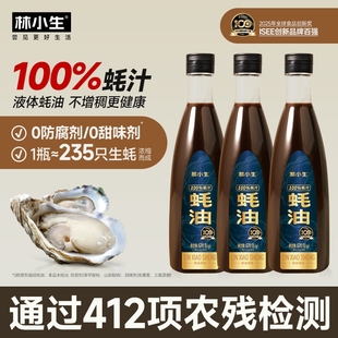 林小生100%蚝汁蚝油570g 0添加防腐家用炒菜调味提鲜增香点蘸耗油