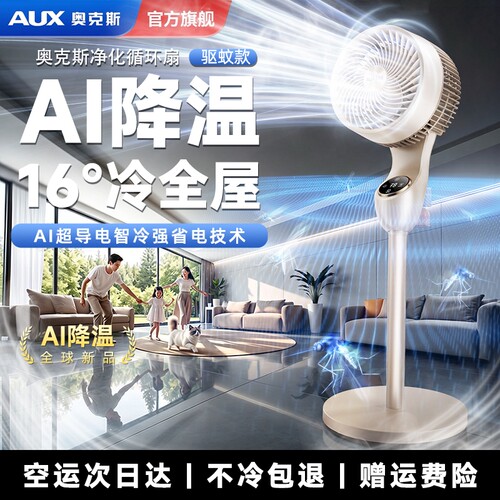 AUX奥克斯制冷电风扇瞬冷全屋