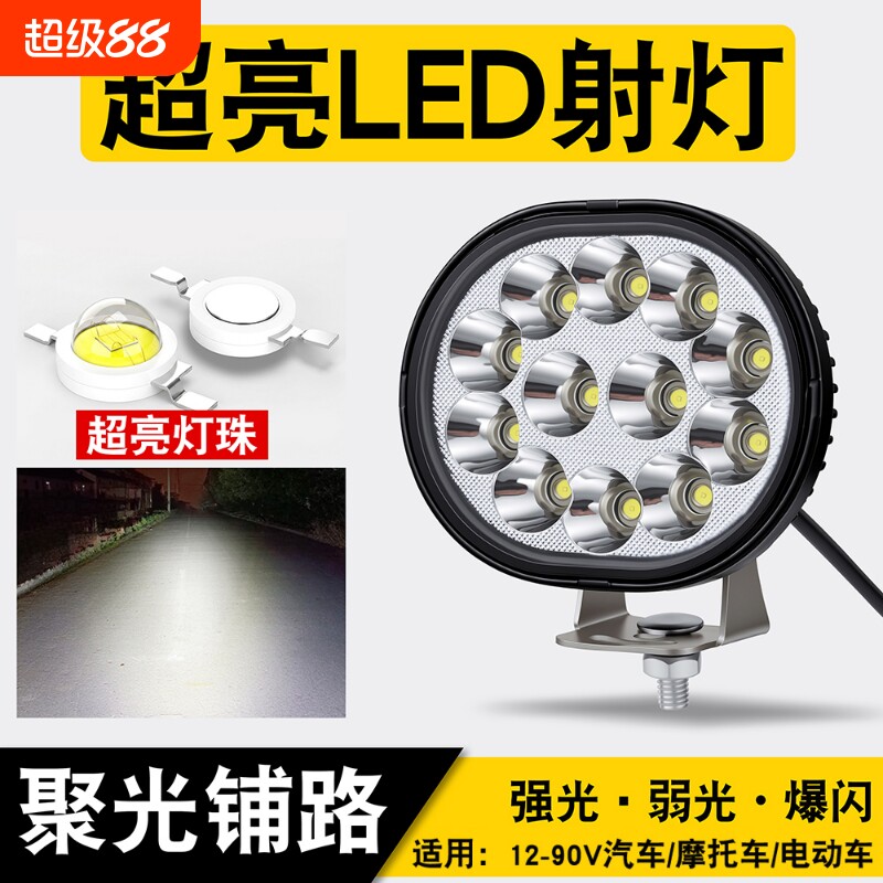 电动车摩托车灯超亮强光led大灯改装外置灯三轮车远射灯爆闪夜间
