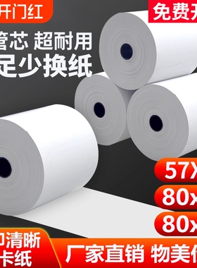 热敏打印纸57x50收银纸整箱装80x80热敏纸80x60x50美团外卖厨房超市收银机57x40x30通用58mm银行排队小票纸