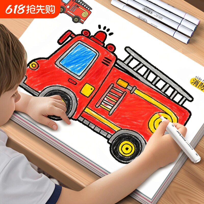 消防车儿童工程车交通工具汽车涂色画画本幼儿园涂鸦玩具水彩笔