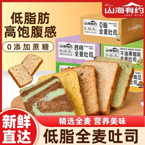 山海有约全麦吐司面包多口味早餐面包粗粮代餐健康营养高饱腹零食