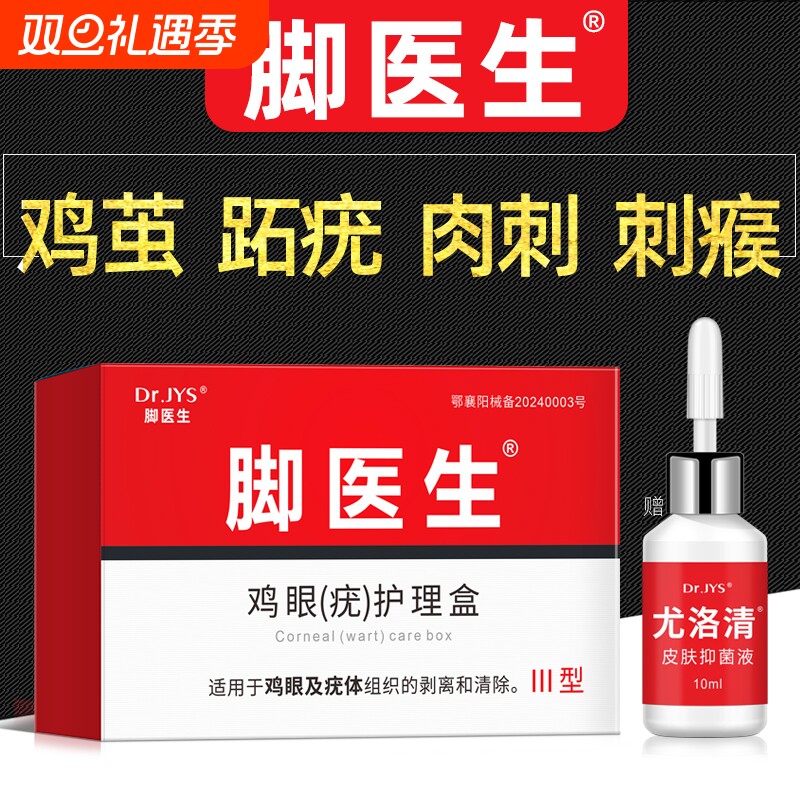 脚医生跖疣鸡眼膏贴鸡尤净寻常跖疣膏瘊子尤小肉粒去除一抹灵软膏