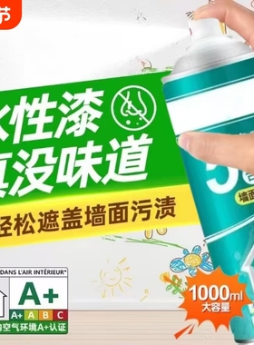墙面自喷漆白色家用白墙面去污修墙漆复补墙漆乳胶漆室内翻新环保