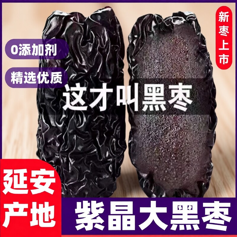 新紫晶黑枣子上市大乌枣圆南枣可药用正宗太行山新疆陕北延安特产
