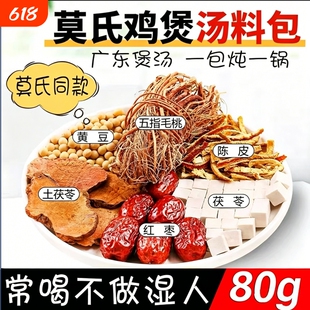 莫氏鸡煲专用汤料包官方旗舰店材料同款药材配料配方去湿调脾胃