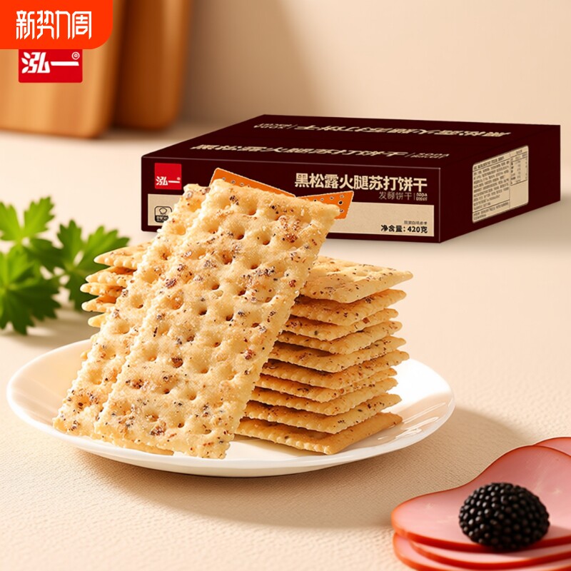 泓一黑松露火腿苏打饼干咸味休闲零食小吃早餐办公室下午茶