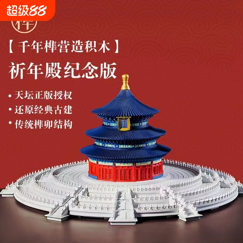 【特价清仓】天坛祈年殿积木